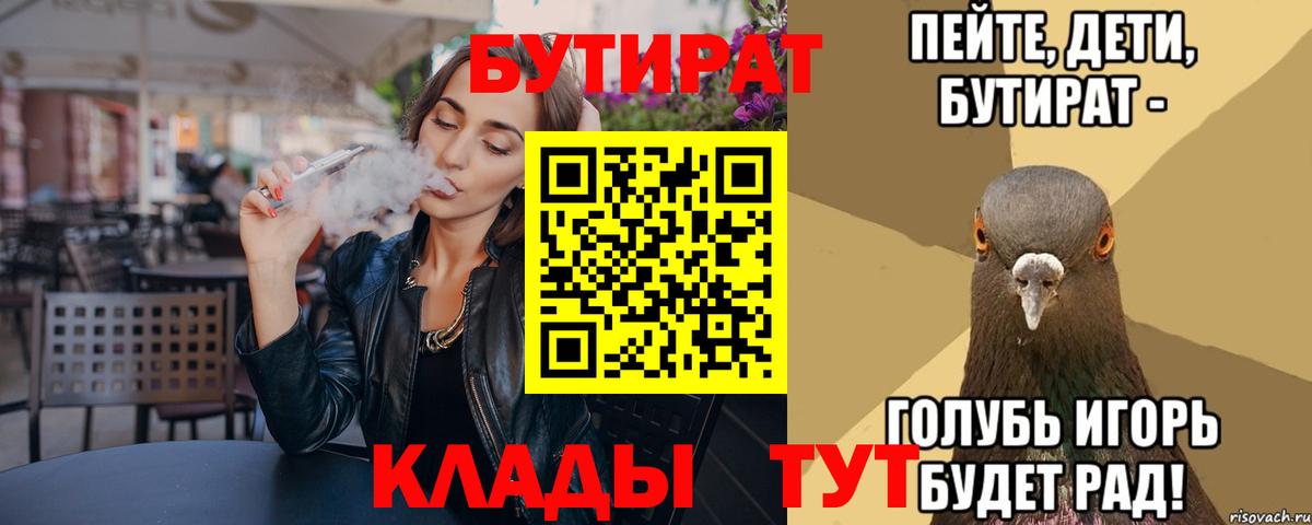 Бутират  Вход с VPN  Архангельск  Бутират Butirat 